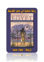 رحلة باطنية الى مصر القديمة