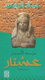 سيدة الأسرار عشتار