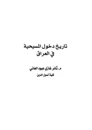 تاريخ دخول المسيحية في العراق