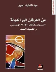 من العرفان إلى الدولة
