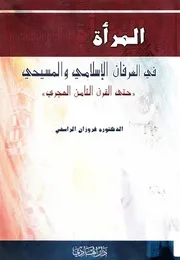 المرأة في العرفان الإسلامي والمسيحي