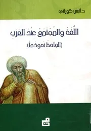 اللغة والجتمع عند العرب