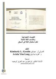 اللغويات الاجتماعية واكتساب اللغة الثانية. للنشر