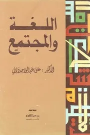 اللغة والمجتمع علي عبدالواحد وافي