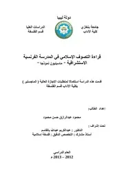 قراءة التصوف الإسلامي في المدرسة