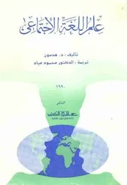 علم اللغة الاجتماعي هدسون