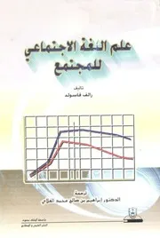 علم اللغة الاجتماعي للمجتمع