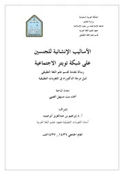 الأساليب الإنشائية للجنسين على شبكة تويتر الاجتماعية