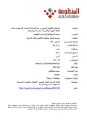 المواقف اللغوية للمهريين في المملكة العربية السعودية تجاخ اللغة المهرية والعربية دراسة إثنوغرافية
