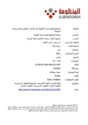 التخطيط والسياسة اللغوية في الجزائر القوانين والتشريعات أنموذجا