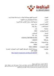 المشهد اللغوي ومحاكاة المكان دراسة حالة لقناة كارتيه