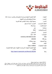 اللغة الهايتية المولدة وسياسة تعليمها في هايتي (دراسة حالة)