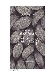 أصالة المعيار الإيقاعي اللغوي