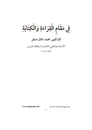 فِي مَقَامِ الْقِرَاءَةِ وَالْكِتَابَةِ