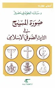 صورة المسيح في التراث الصوفي