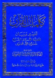 كلمات القرآن تفسير وبيان