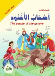 أصحاب الجنة