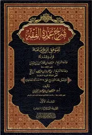 شرح عمدة الفقه - ابن جبرين