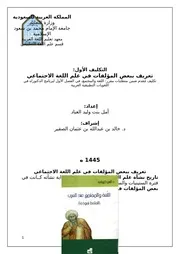 تعريف ببعض المؤلفات في علم اللغة الاجتماعي