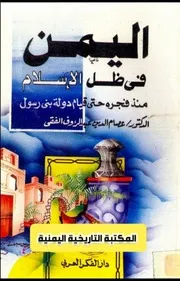 اليمن في ظل الإسلام