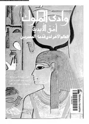 وادي الملوك أفق الابدية