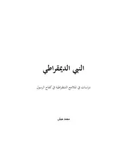 النبي الديمقراطي