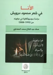 الأنا في شعر محمود درويش