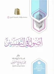 أصول في التفسير - ابن عثيمين