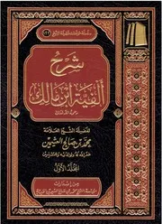 شرح ألفية ابن مالك - ابن عثيمين
