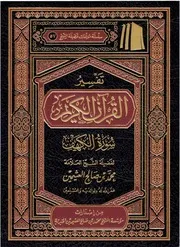 تفسير سورة الكهف - ابن عثيمين