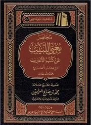 مختصر مغني اللبيب عن كتب الأعاريب - ابن عثيمين