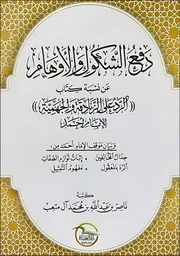 دفع الشكوك والأوهام عن نسبة كتاب الرد على الزنادقة والجهمية للإمام