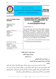 مرويات يونس بن حبيب اللغويَّة في كتاب جمهرة اللغة