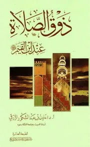 ‎⁨ذوق الصلاة عند ابن القيم⁩
