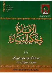 الإفادة في حكم السيادة بقلم الدكتور زين العابدين العبيد محمد