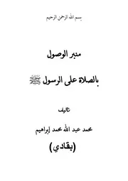 منبر الوصول بالصلاة على الرسول تأليف محمد عبدالله محمد إبراهيم (بقادي)