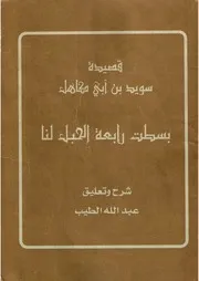 قصيدة سويد بن أبي كاهل بسطت رابعة الحبل لنا شرح وتعليق الدكتور عبدالله الطيب