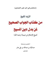 الزبد المليح من كتاب الجواب الصحيح لمن بدل دين المسيح