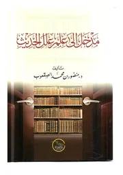 مدخل إلى علم علل الحديث