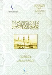 علماؤنا وتراث الأمم - محمد محمد أبو موسى