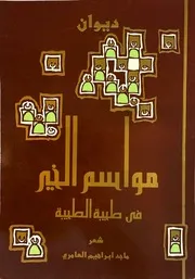 ديوان ماجد العامري مواسم الخير