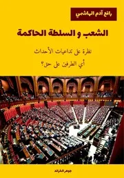 النسخة الكاملة من كتاب الشعب و السلطة الحاكمة