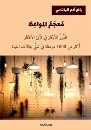 النسخة الكاملة من كتاب معجم المواعظ