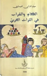الطعام والشراب في التراث العربي سهام الدبابي الميساوي