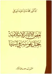 بعض الاثار الإسلامية بجبل نفوسة في ليبيا لمحمد الورفلي