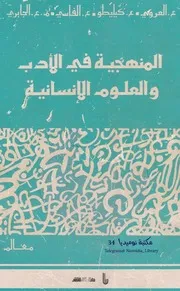المنهجية في الأدب والعلوم الإنسانية كتاب مجموعة مؤلفين مكتبة كل الكتب