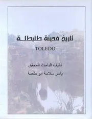 تاريخ مدينة طليطلة لياسر سلامة أبو طعمة