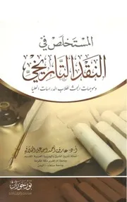 المستخلص في النقد التاريخي وموجهات البحث لطلاب الدراسات العليا كتاب عارف أحمد إسماعيل المخلافي