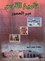 تاريخ القدس عبر العصور لمهند حسن أحمد