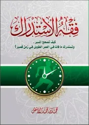 فقه الاستدراك لمحمد بن محمد الأسطل